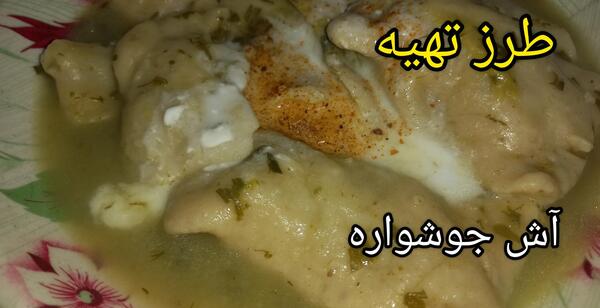 عکس اش جوشواره