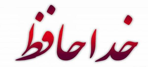 عکس نوشته خداحافظ روبیکا