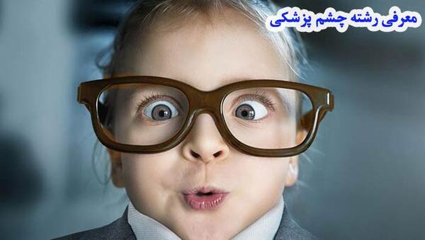 عکس از چشم پزشکی