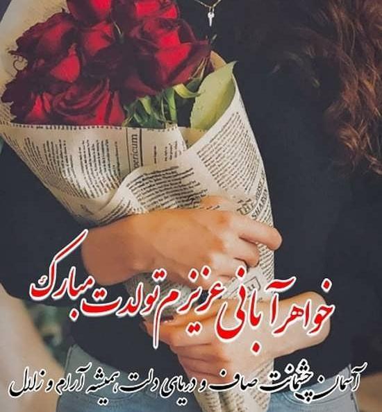عکس تولد خواهر برای وضعیت واتساپ