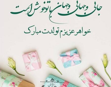 عکس تولد خواهر برای وضعیت واتساپ