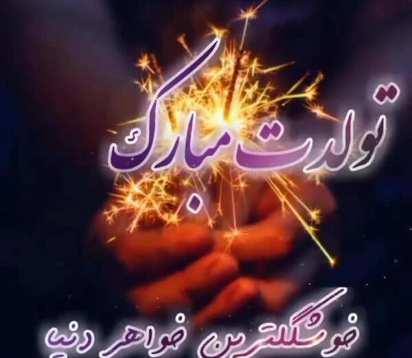 عکس تولد خواهر برای وضعیت واتساپ