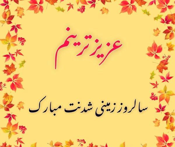 عکس تولد خواهر برای وضعیت واتساپ