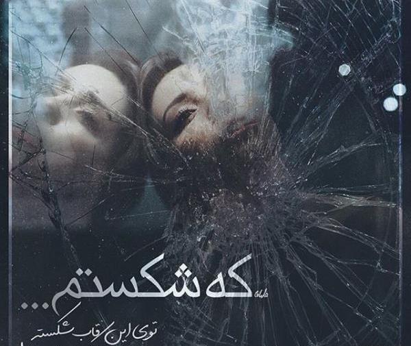 عکس غمگین خداحافظی عاشقانه