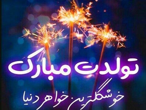 عکس تولد مبارک خواهری
