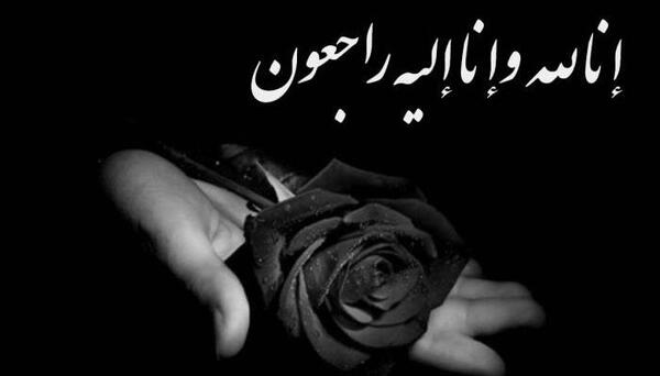 عکس تسلیت برای فوت دختر خاله