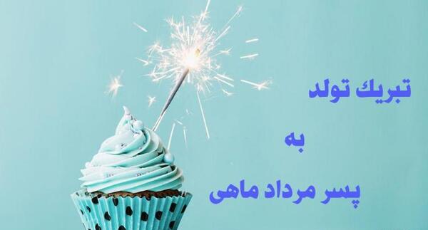 عکس نوشته تبریک تولد پسر دایی