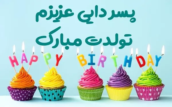 عکس نوشته تبریک تولد پسر دایی
