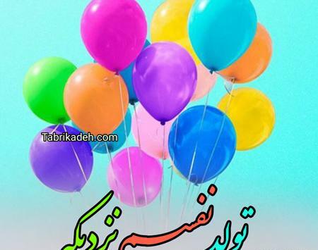 عکس تولد یه جیگری نزدیکه دخترونه شیک