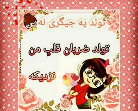 عکس تولد یه جیگری نزدیکه دخترونه شیک