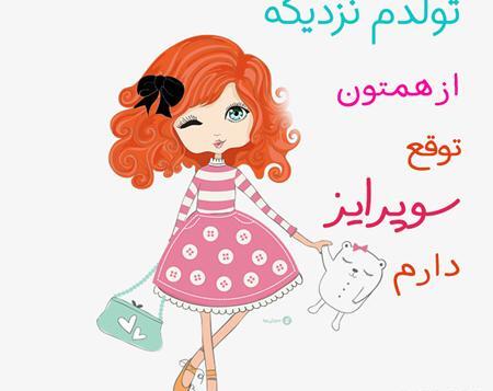 عکس تولد یه جیگری نزدیکه دخترونه شیک