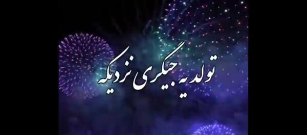 عکس تولد یه جیگری نزدیکه دخترونه شیک