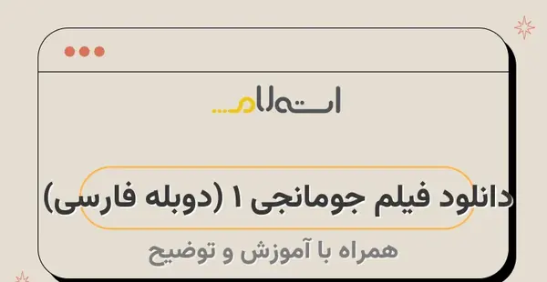عکس بازیگران فیلم جومانجی