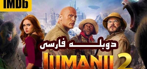 عکس بازیگران فیلم جومانجی