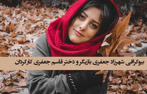 عکس شهرزاد جعفری بازیگر