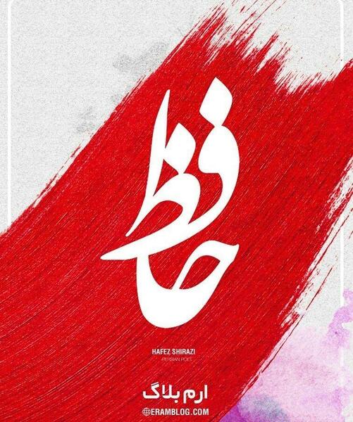 عکس از اشعار حافظ