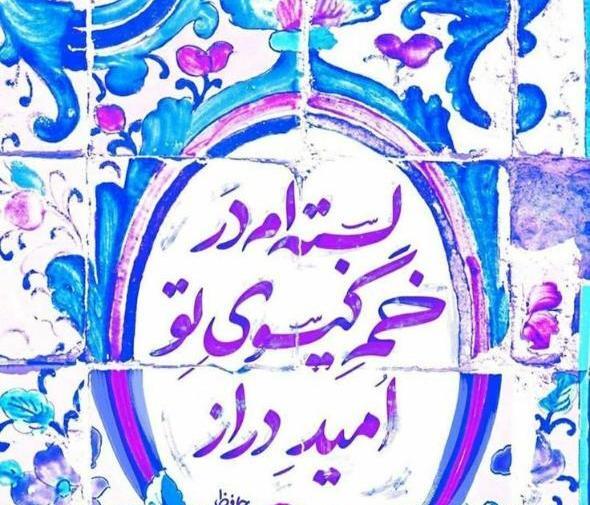 عکس از اشعار حافظ