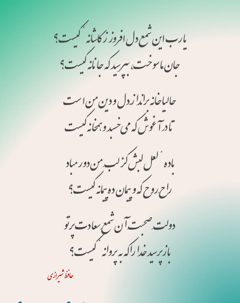 عکس از اشعار حافظ