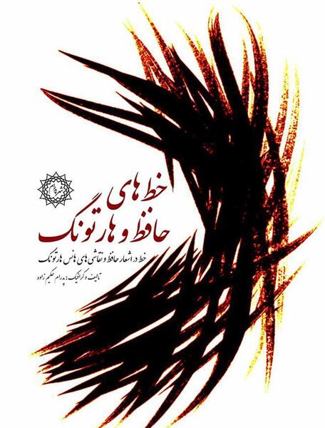 عکس از اشعار حافظ