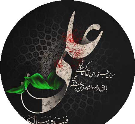 عکس نوشته شب شهادت حضرت علی علیه السلام