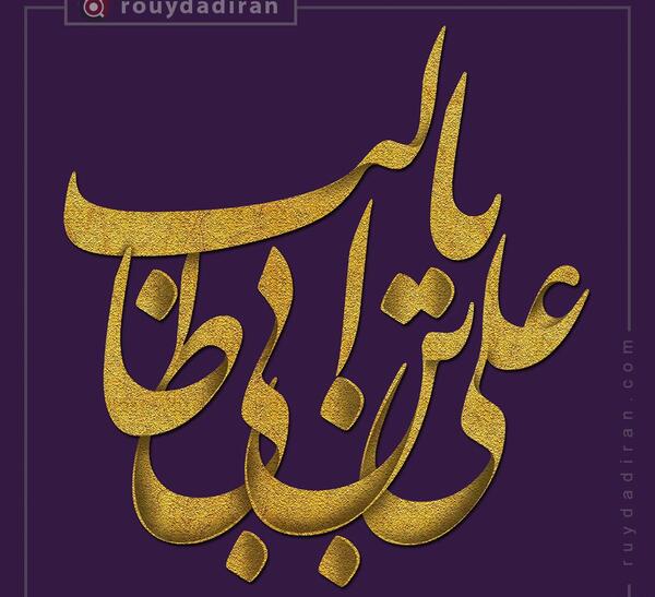 عکس نوشته شب شهادت حضرت علی علیه السلام