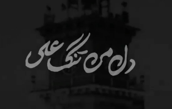 جدیدترین عکس حضرت علی