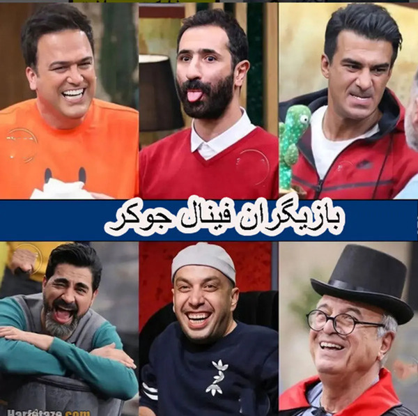 عکس های جوکر ایرانی