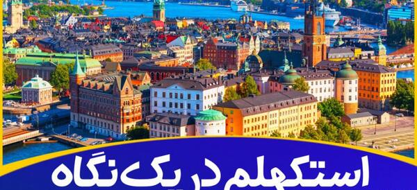 عکس از طبیعت کشور سوئد