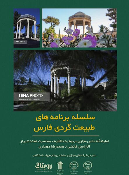 عکس های حافظیه شیراز