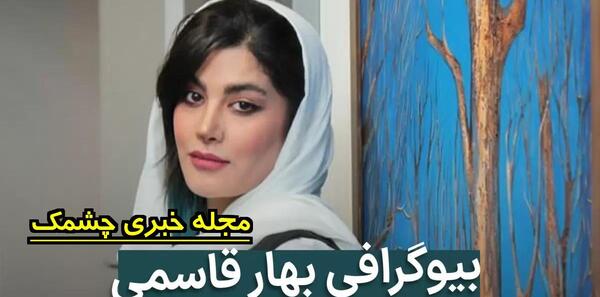 عکس بهار قاسمی و همسرش