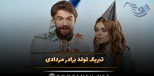 عکس تولد برادر مرداد ماهی