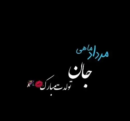 عکس تولد برادر مرداد ماهی