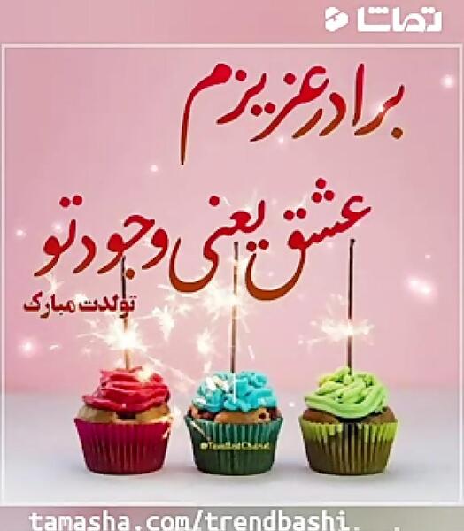 عکس تولد برادر مرداد ماهی