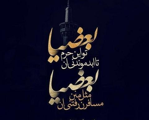 عکس نوشته خداحافظی با حرم امام رضا