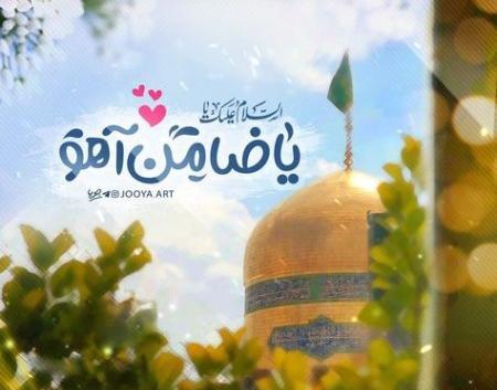 عکس نوشته خداحافظی با حرم امام رضا