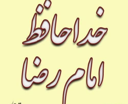 عکس نوشته خداحافظی با حرم امام رضا