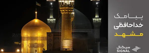 عکس نوشته خداحافظی با حرم امام رضا