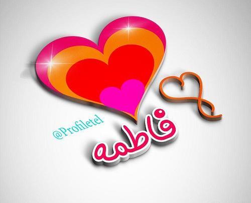 عکس پروفایل قلبی فاطمه
