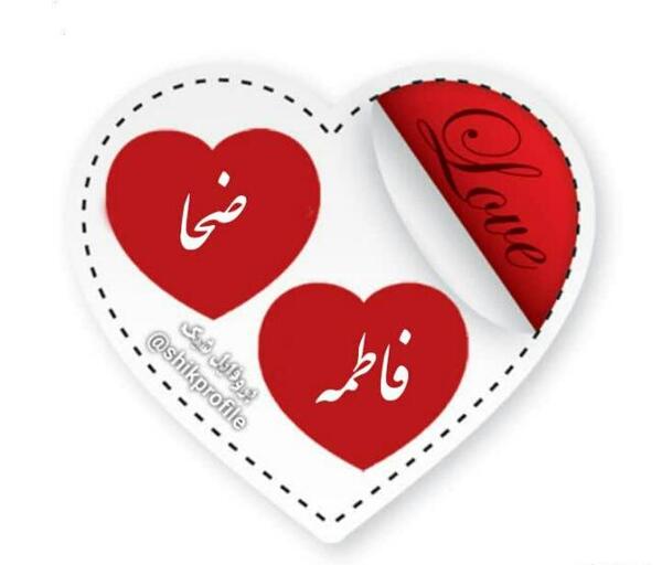 عکس پروفایل قلبی فاطمه