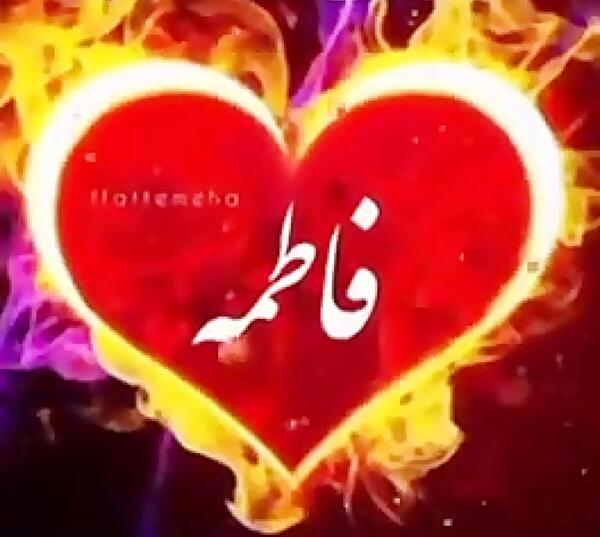 عکس پروفایل قلبی فاطمه
