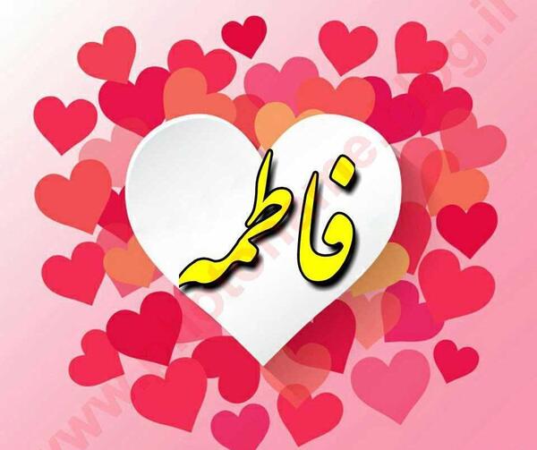 عکس پروفایل قلبی فاطمه