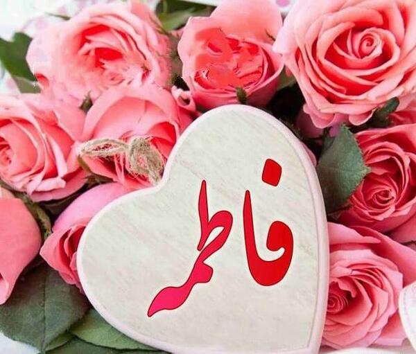 عکس پروفایل قلبی فاطمه
