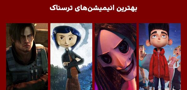 عکس کارتون های ترسناک