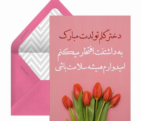عکس تبریک تولد دختر اسفند ماهی
