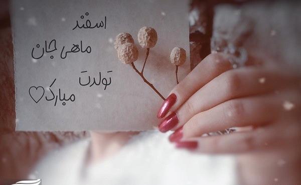 عکس تبریک تولد دختر اسفند ماهی