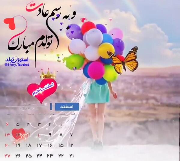 عکس تبریک تولد دختر اسفند ماهی