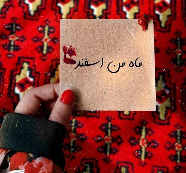 عکس تبریک تولد دختر اسفند ماهی