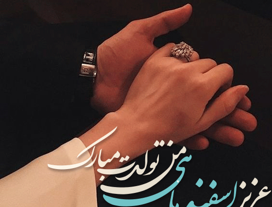 عکس تبریک تولد دختر اسفند ماهی