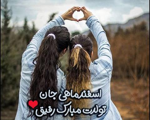 عکس تبریک تولد دختر اسفند ماهی