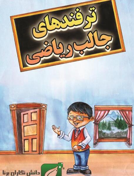 عکس جالب از ریاضی